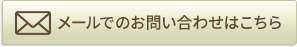 メールでのお問い合わせ