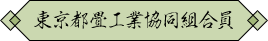 東京都工業協同組合員