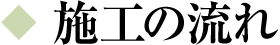 施工の流れ