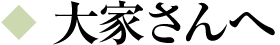 大家さんへ