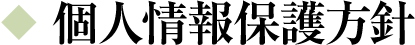 個人情報保護方針