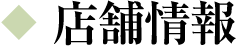 店舗情報