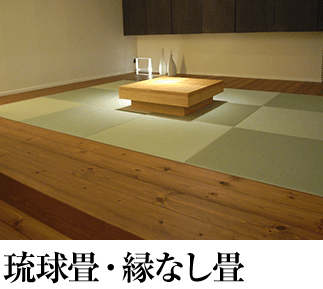 琉球畳