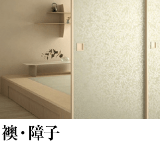 襖・障子