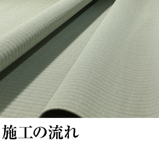 施工の流れ